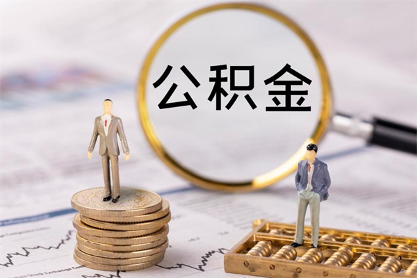 永春离职了怎么把公积金提出来（离职了如何把公积金全部取出）